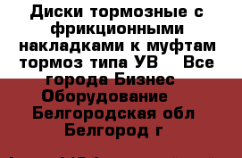 Диски тормозные с фрикционными накладками к муфтам-тормоз типа УВ. - Все города Бизнес » Оборудование   . Белгородская обл.,Белгород г.